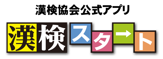 検 ホームページ 漢